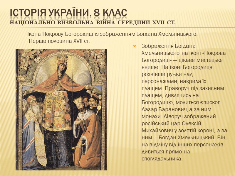ІСТОРІЯ УКРАЇНИ. 8 КЛАС Національно-визвольна війна середини ХVІІ ст.    Зображення Богдана